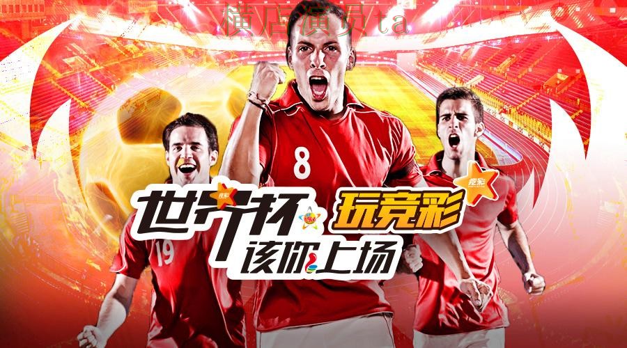 世界杯直播背景下的世界杯投注平台解析与真实体验